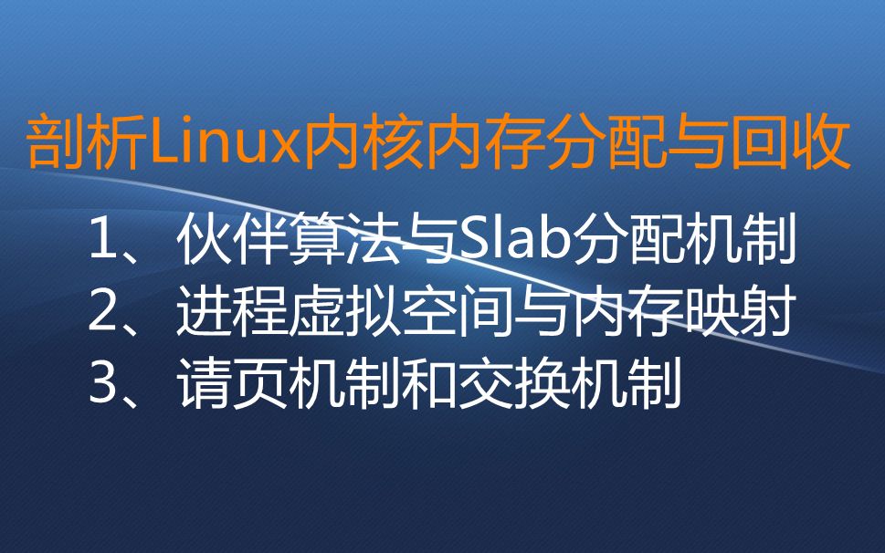 【零声学院】剖析Linux内核内存分配与回收 1、伙伴算法与Slab分配机制 2、进程虚拟空间与内存映射 3、请页机制和交换机制哔哩哔哩bilibili