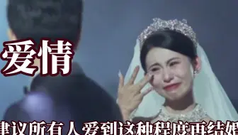 建议爱到这种程度再结婚，娶到心爱的人就像打了胜仗