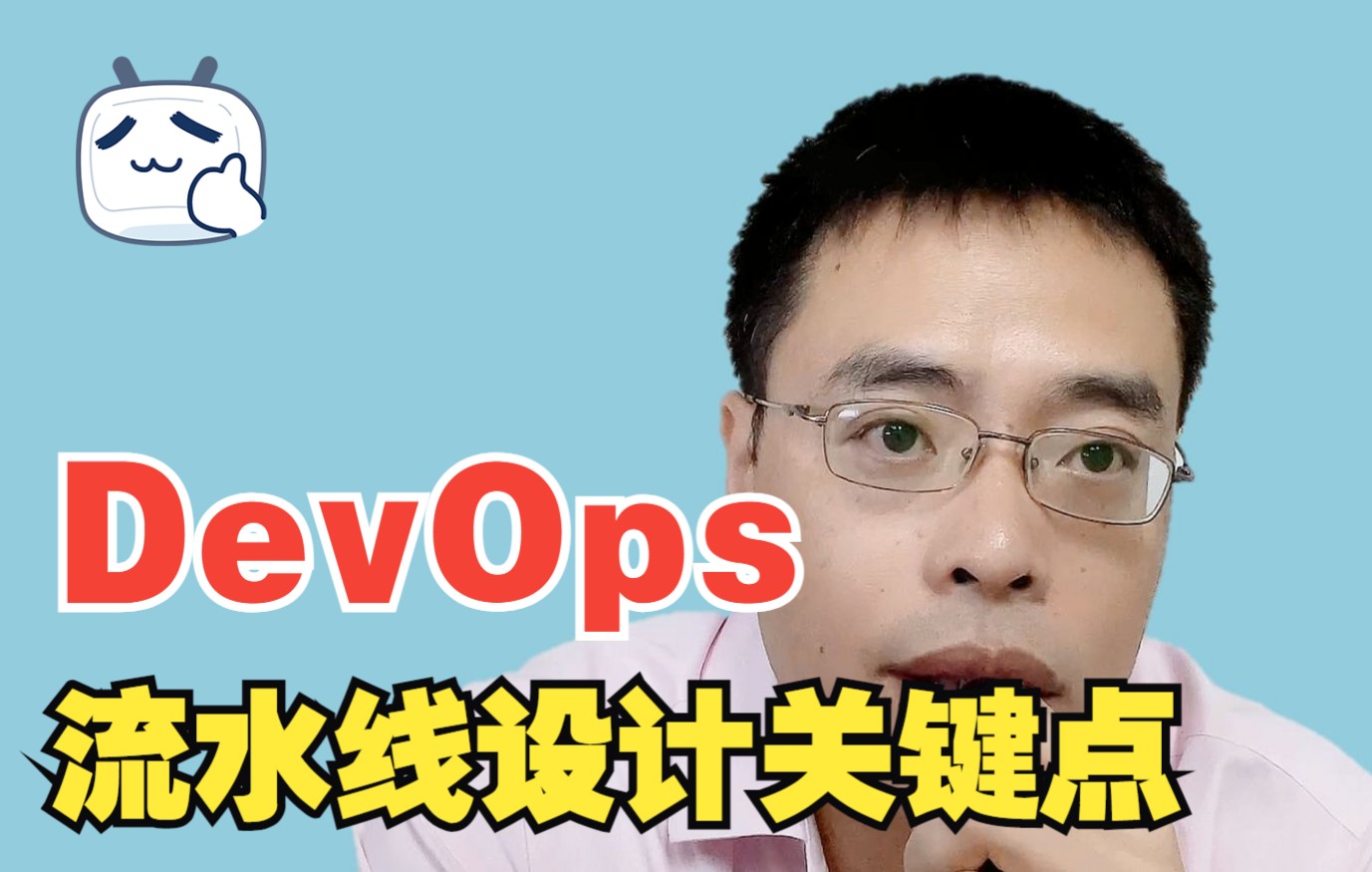 DevOps实践中的流水线设计关键点思考哔哩哔哩bilibili