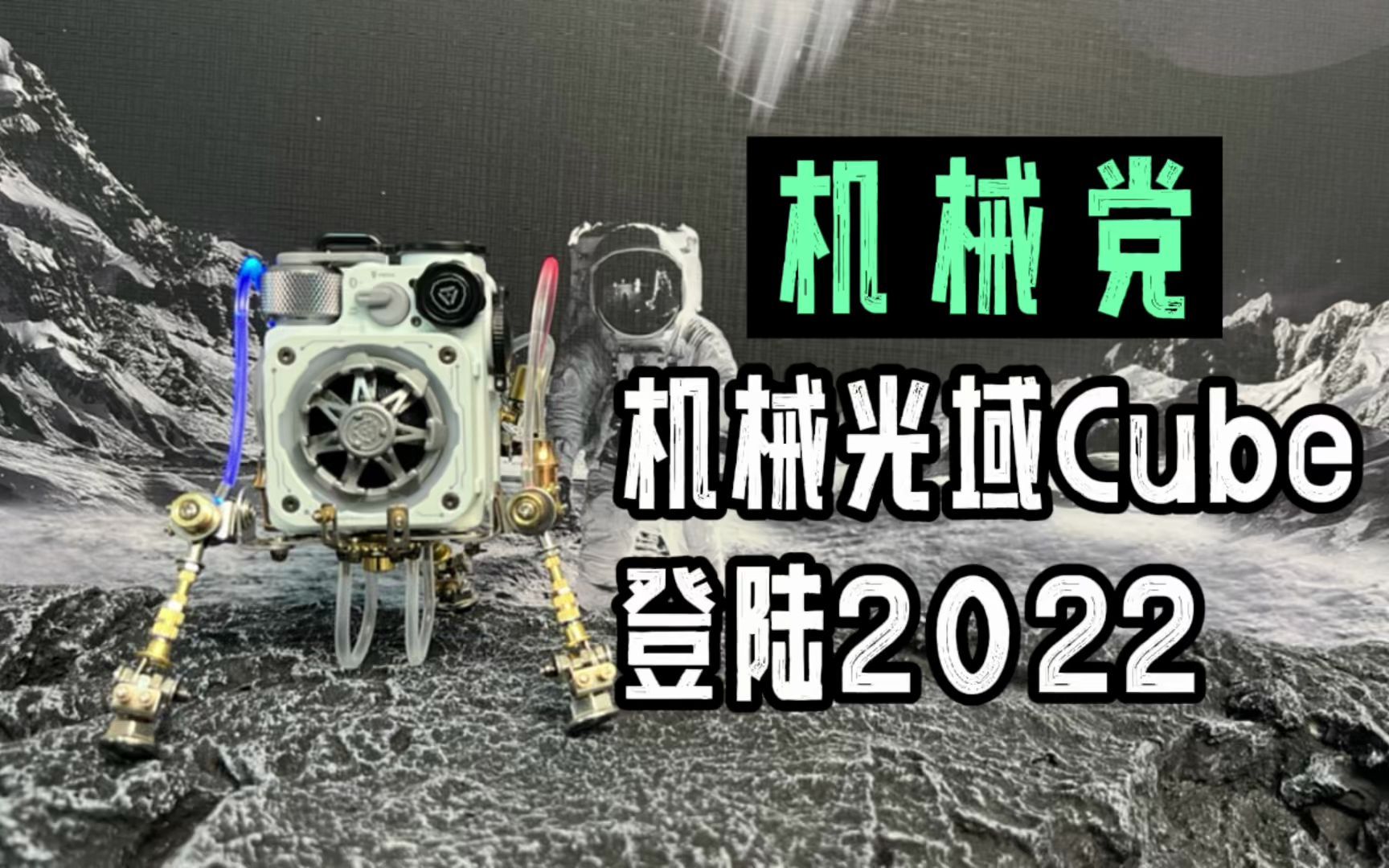 [图]机械党金属模型，机械光域Cube登陆2022