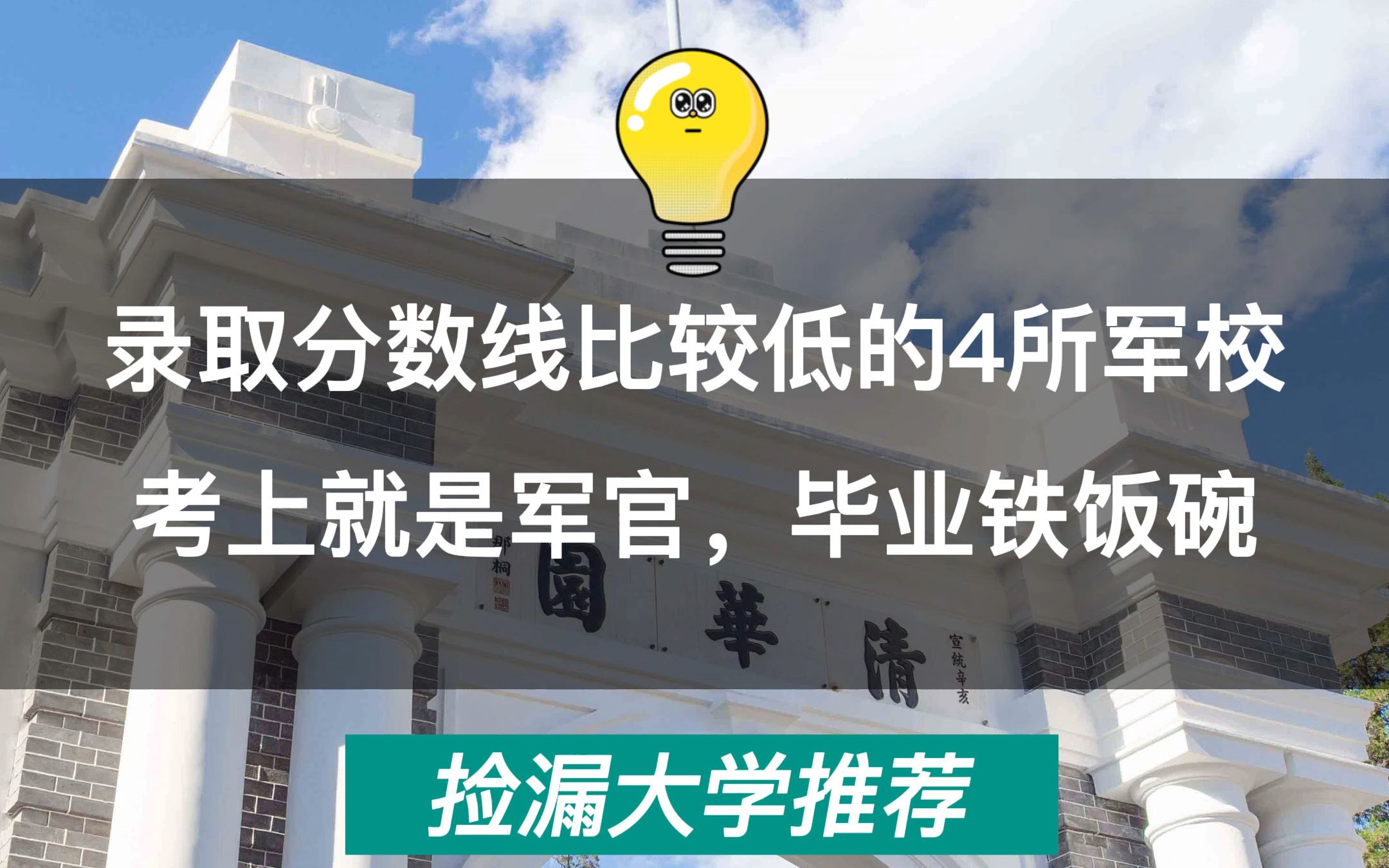 这4所军校录取分数低,考上就是军官,毕业铁饭碗!哔哩哔哩bilibili