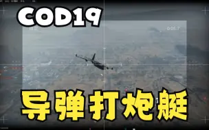 Download Video: 【COD19】巡航导弹的正确用法，以小博大，打飞空中炮艇