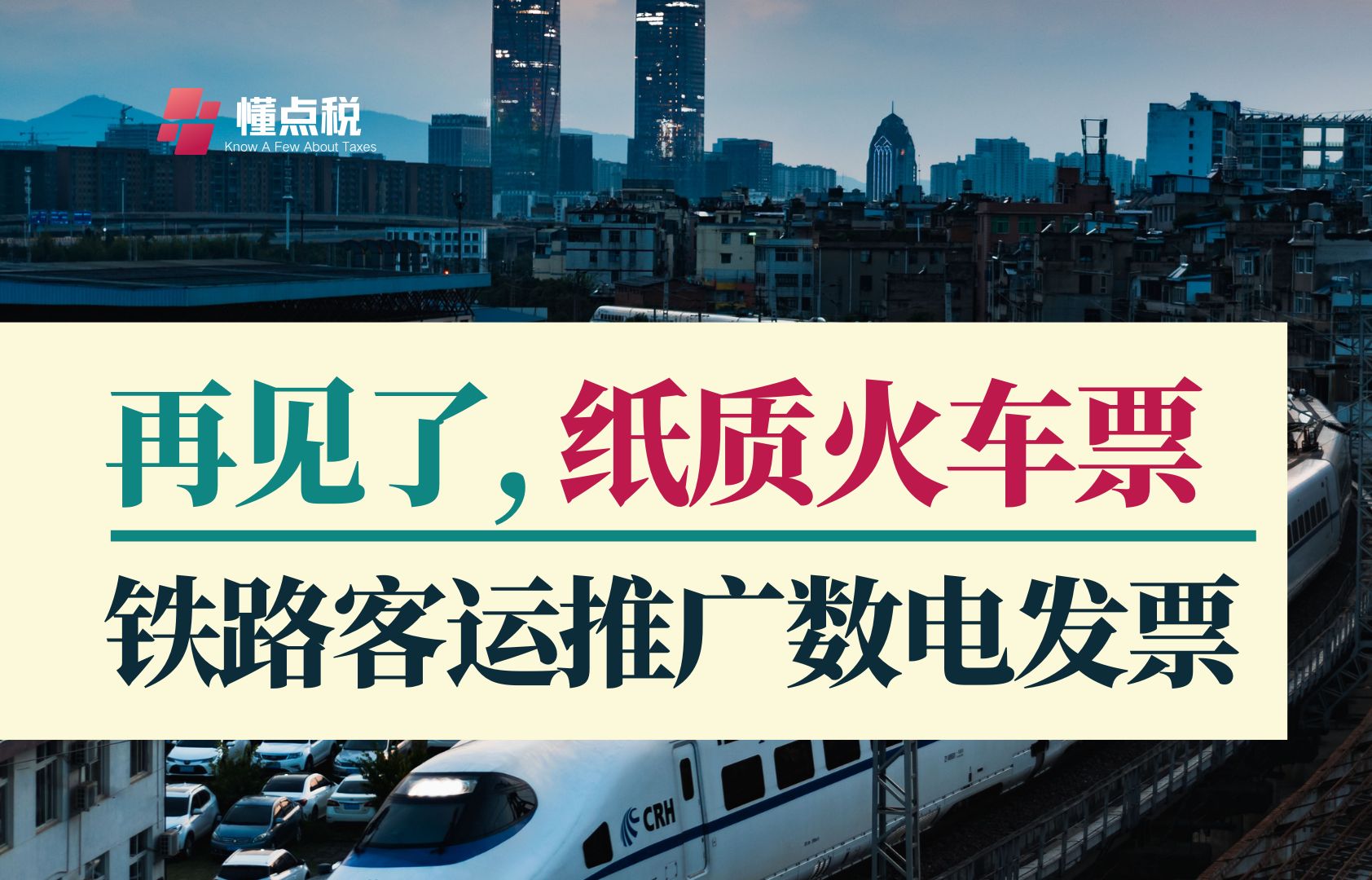 再见了,纸质火车票!铁路客运启用电子发票哔哩哔哩bilibili