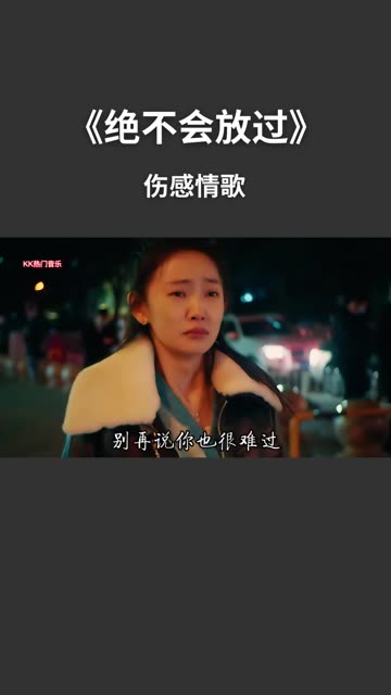 伤感催泪情歌《绝不会放过》你是我永远都打不开的枷锁,我认为了你成魔哔哩哔哩bilibili