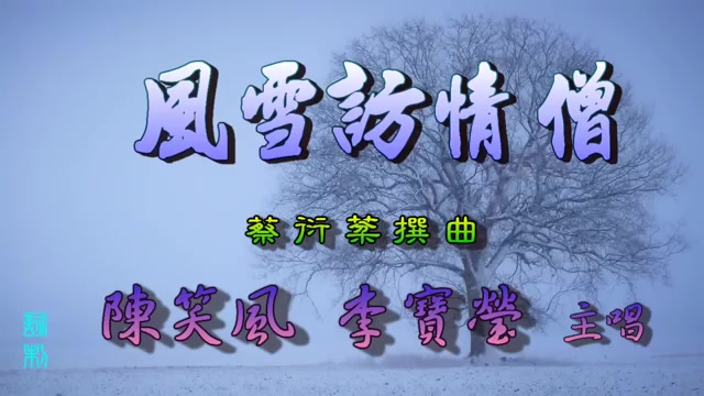 [图]《风雪访情僧》--陈笑风 李宝莹