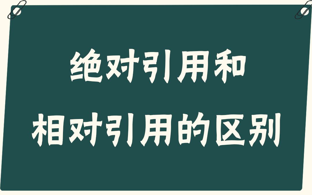 [图]【易简Excel】绝对引用和相对引用的区别