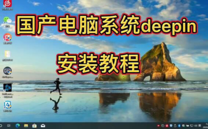 国产电脑操作系统看着很清爽,深度科技deepin OS下载安装教程(Linux/UOS)哔哩哔哩bilibili