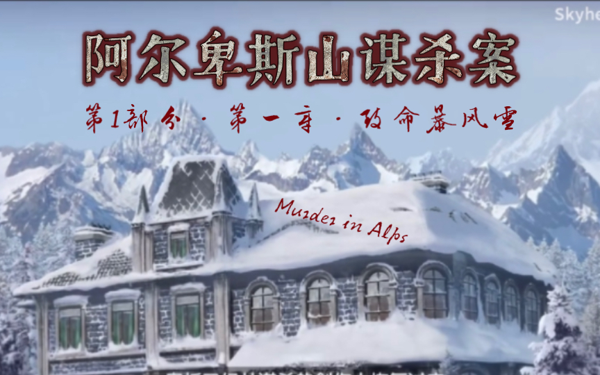 【阿尔卑斯山谋杀案】第1部分ⷧ쬤𘀧렂𗨇𔥑𝦚𔩣Ž雪【剧情ⷦŽ觐†ⷨ磨𐜂𗦔𛧕壀‘哔哩哔哩bilibili剧情