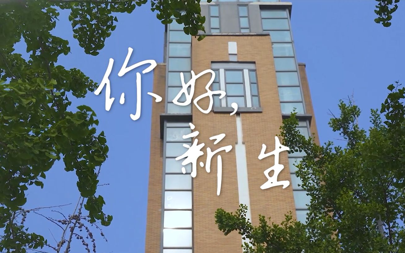 濮阳医学高等专科学校招生宣传片《你好 新生》哔哩哔哩bilibili