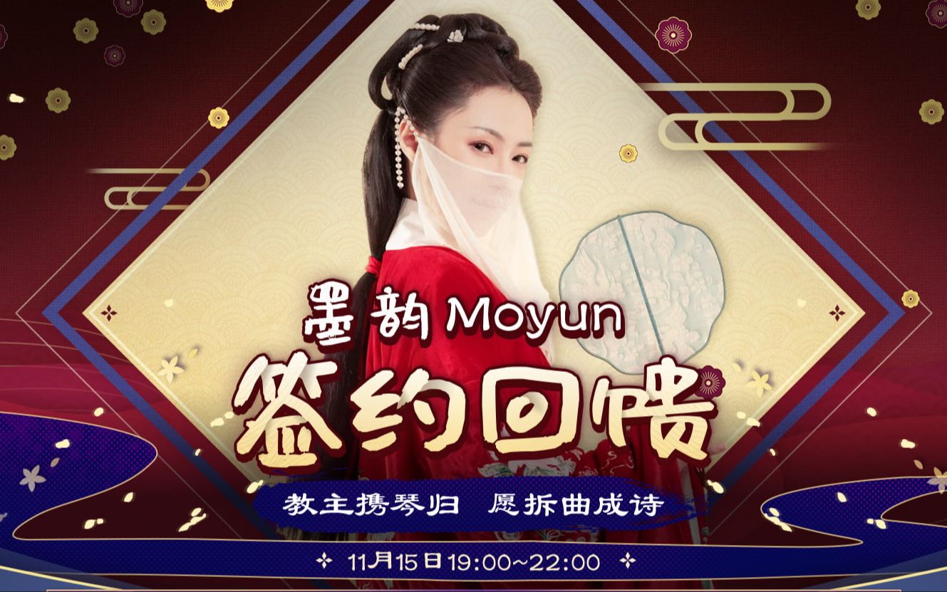 [图]【墨韵Moyun】墨韵携琴归来b站首播，唯愿拆曲成诗(11/15)[全程][直播首秀][音画同步]