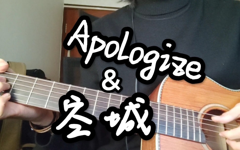 [图]『apologize&空城』乍一听很像仔细一听确实像 6415yyds