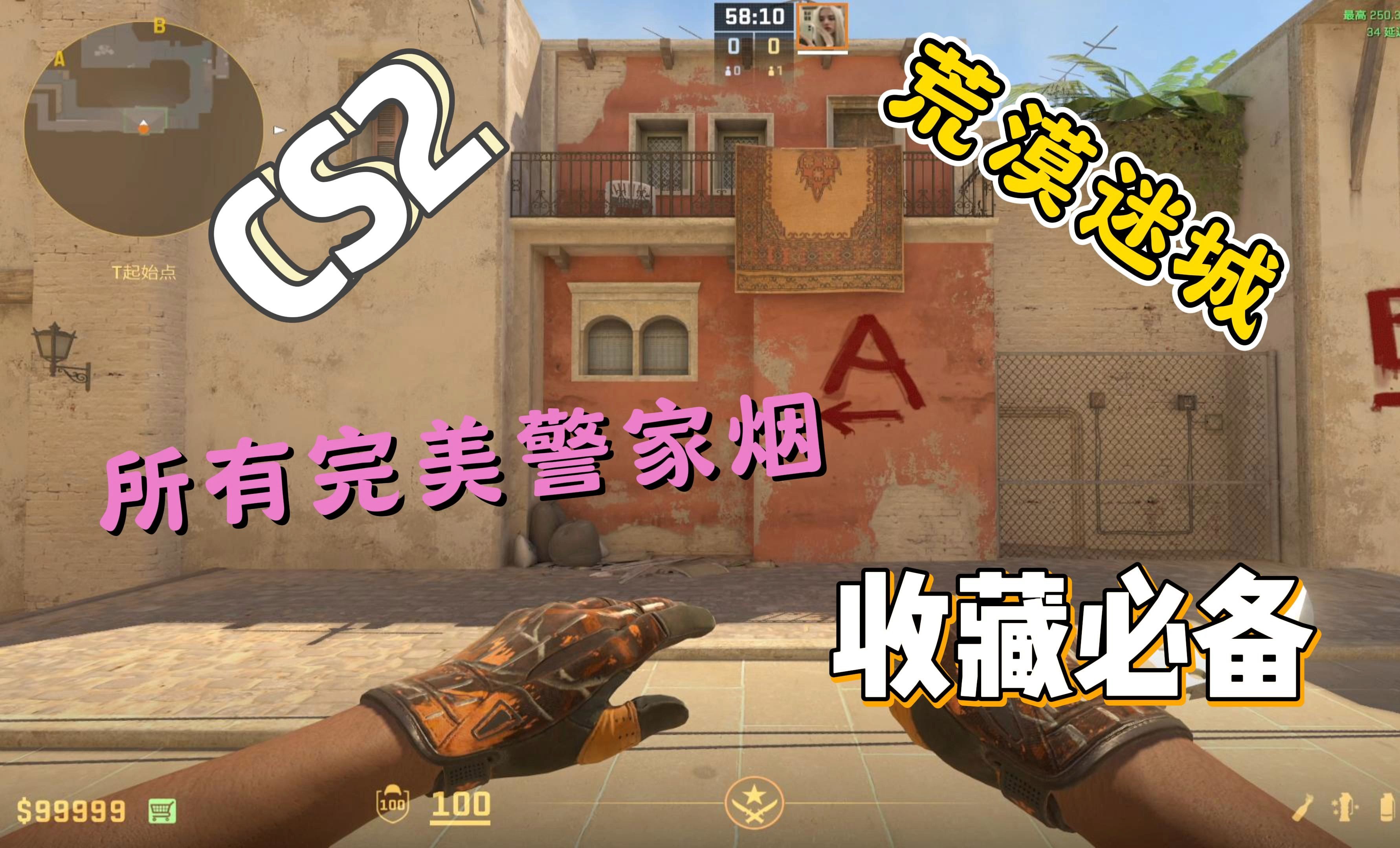 【cs2】荒漠迷城所有完美警家烟