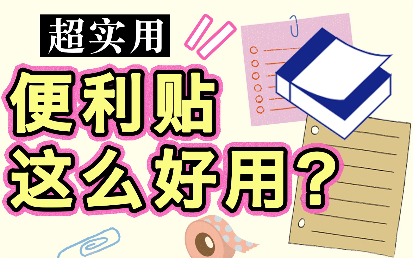 【干货】便利贴的N种打开方式,效率提高200%! 超干货超实用 学生使用法 便利贴使用方法 学霸都在用!学生党必备让你效率瞬间暴涨哔哩哔哩bilibili