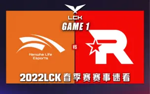 Download Video: [LCK]【HLE vs.KT】第一场集锦丨2022LPL春季赛第八周第二比赛日丨20220310