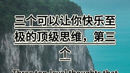 [图]人生百态：三个可以让你快乐至极的顶级思维，第三个