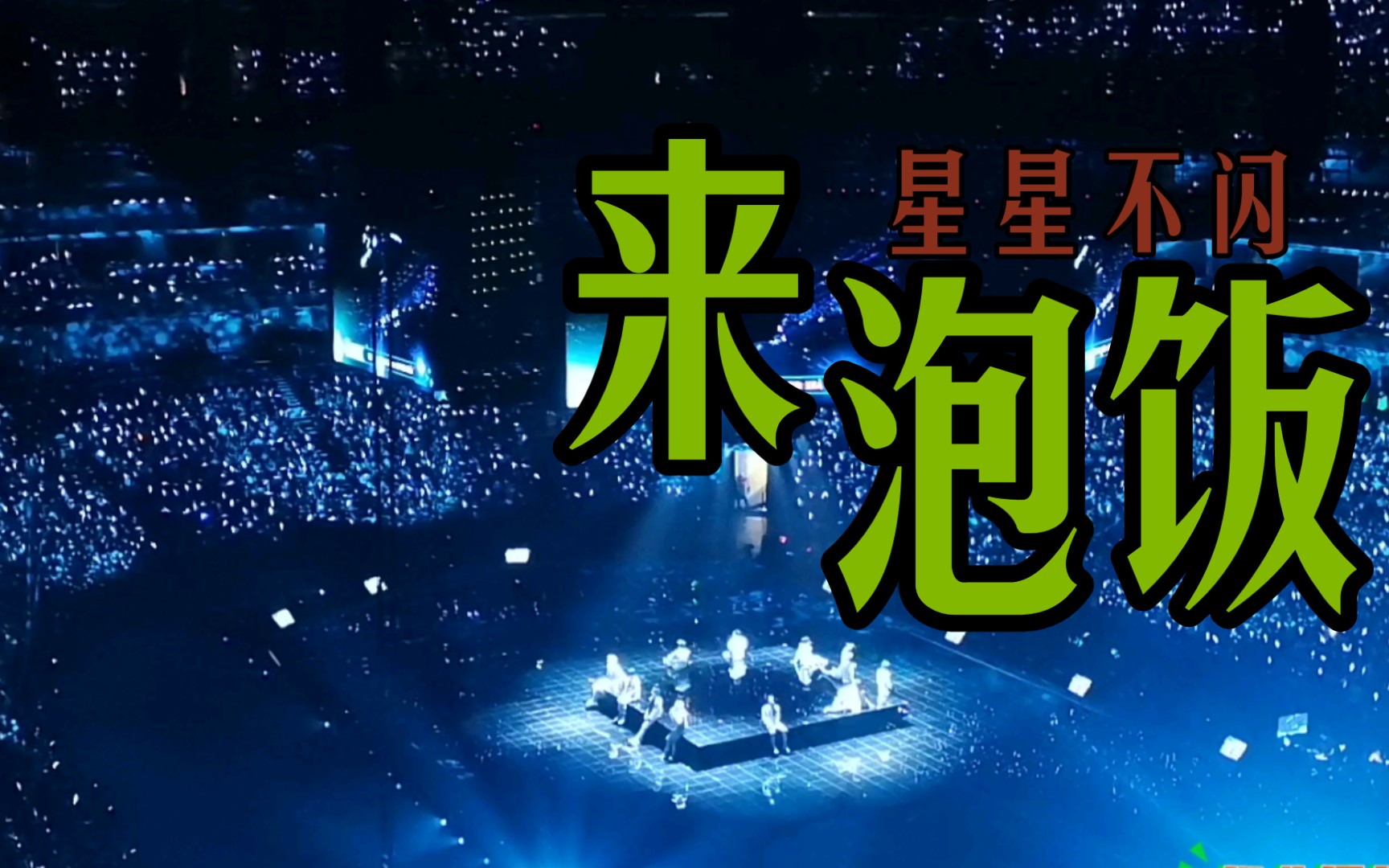 【r1se梅赛德斯演唱会】太阳能维修,月亮可更换,星星不闪来泡饭,超甜