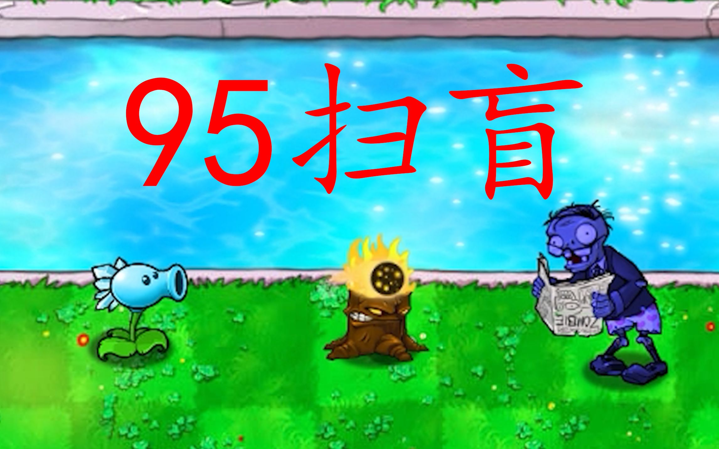 [图]95扫盲! PvZ 95版和原版的差别有多大？