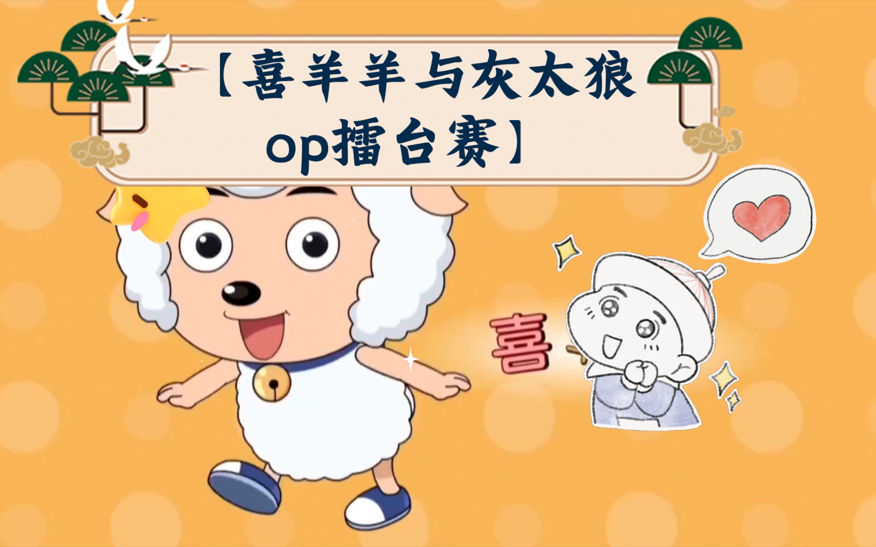 op擂台赛羊羊运动会攻擂vs羊羊快乐的一年