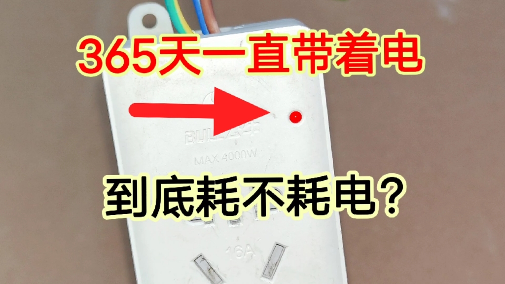 插座一年365天都带电,指示灯一直亮着到底费不费电?看完涨见识哔哩哔哩bilibili