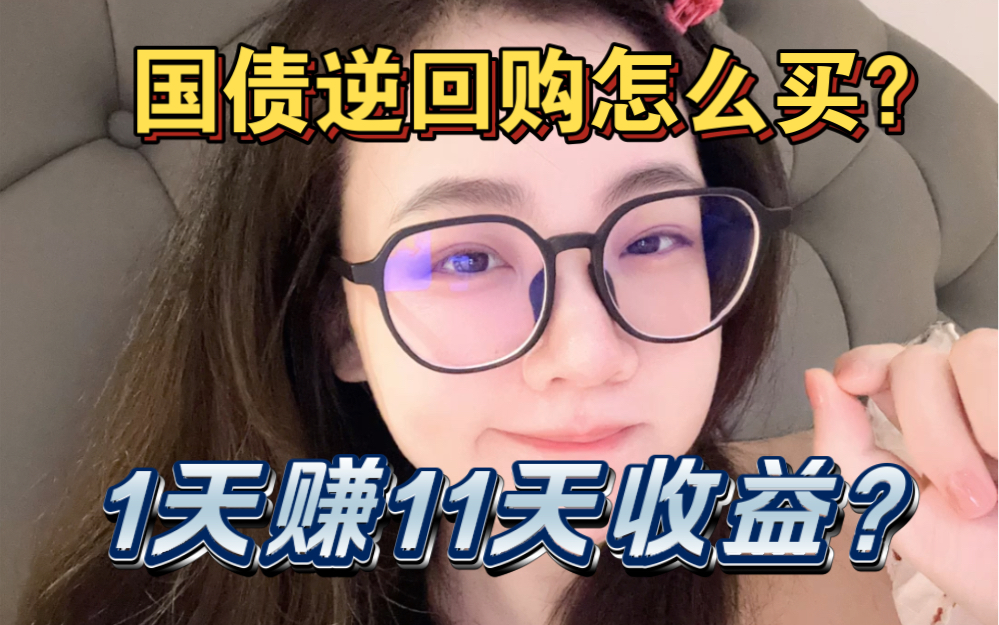 国债逆回购怎么买?1天赚11天收益?哔哩哔哩bilibili