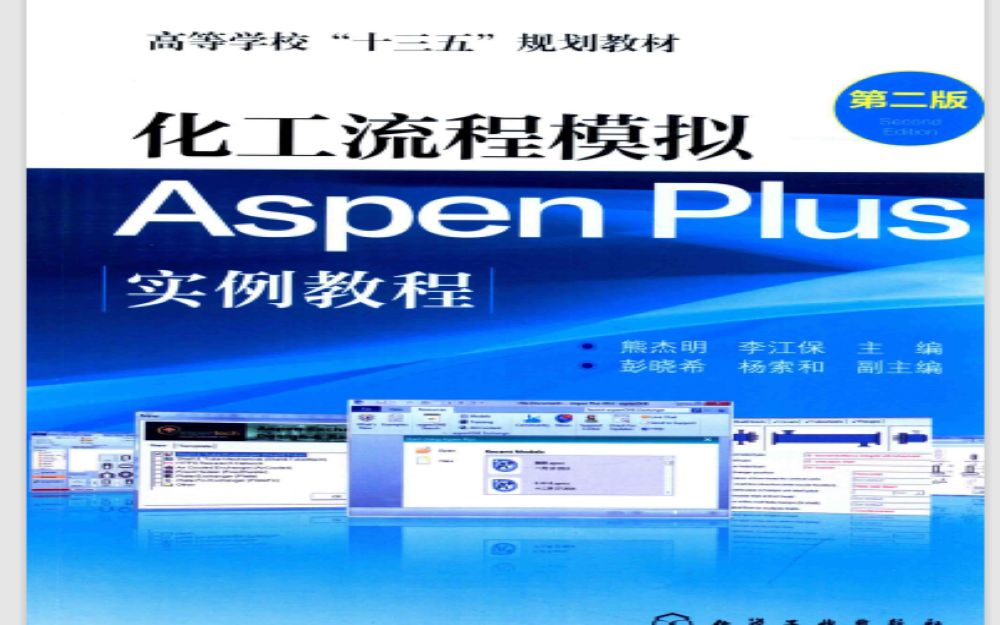 例题51 化工流程模拟Aspen Plus实例教程哔哩哔哩bilibili