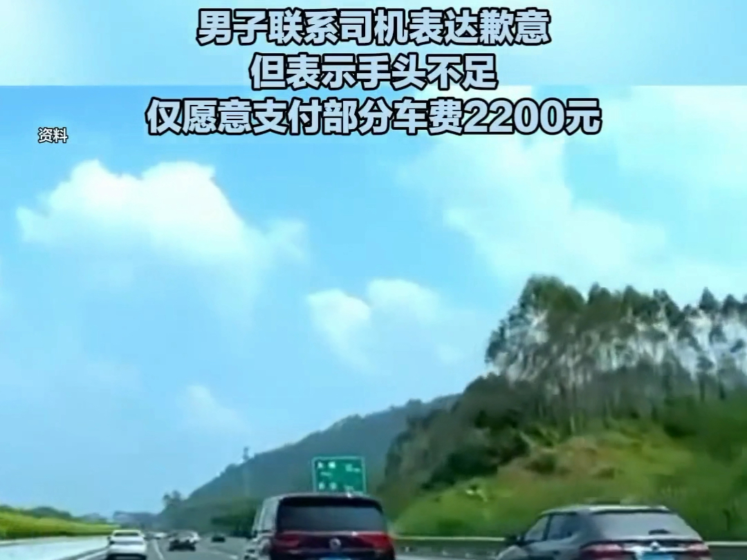 男子从北京打顺风车到湖南张家界共1400公里逃单,原本约定的车费为2800元,男子联系司机表达歉意,但表示手头不足,仅愿意支付部分车费2200元哔...