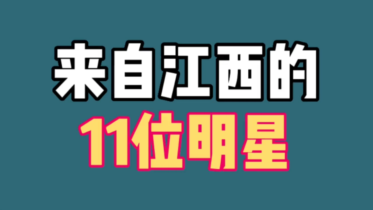 来自江西的11位明星,邓超刘涛许还山涂磊上榜,你都认识哪些?哔哩哔哩bilibili