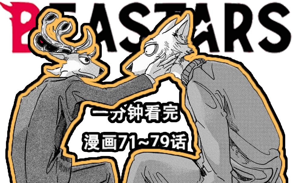 动物狂想曲beastars一分钟看完7179话主线剧情