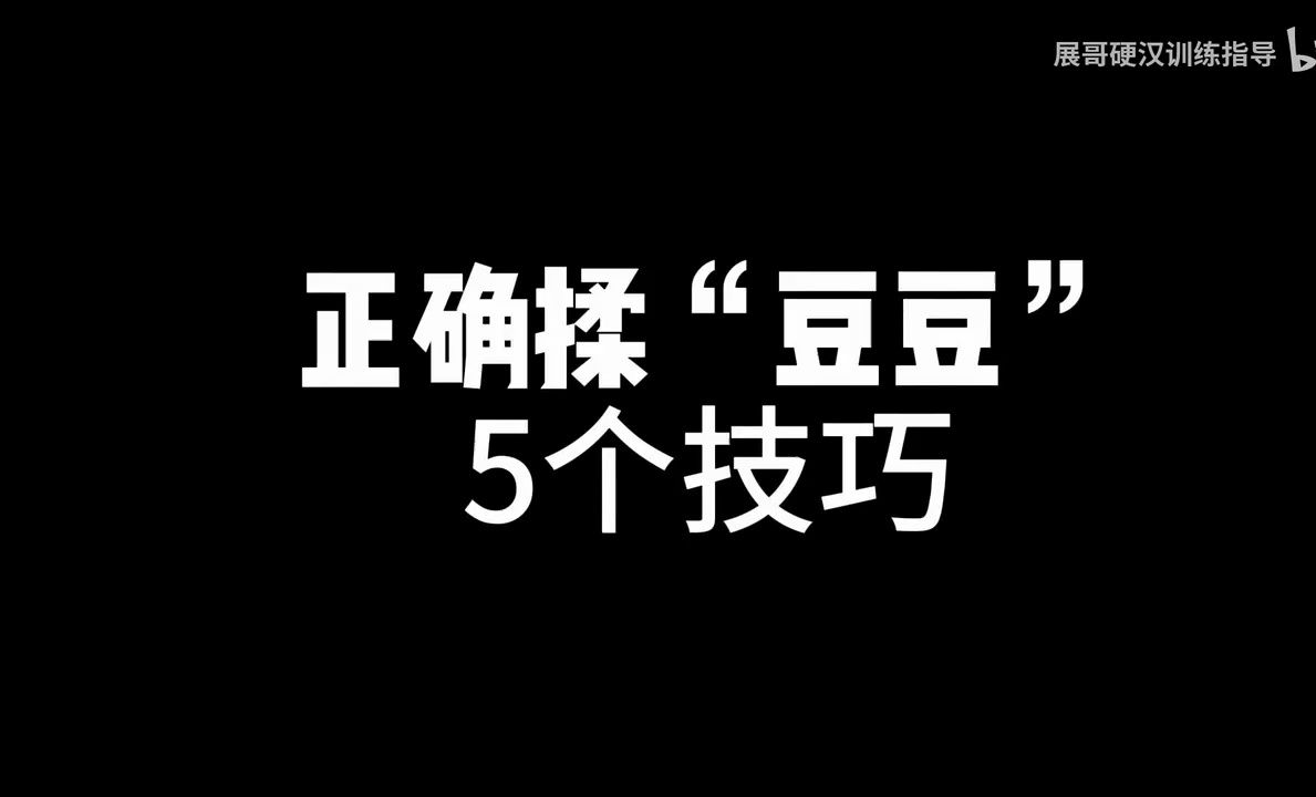 如何正确爱抚“豆豆”,让她G潮?哔哩哔哩bilibili