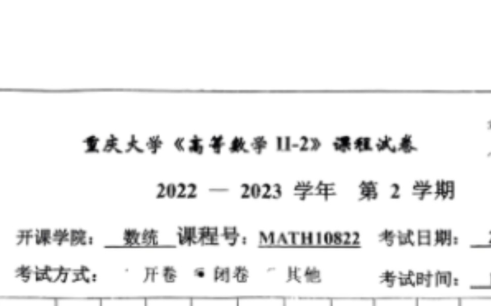 [图]重庆大学高数试卷解析（热乎）