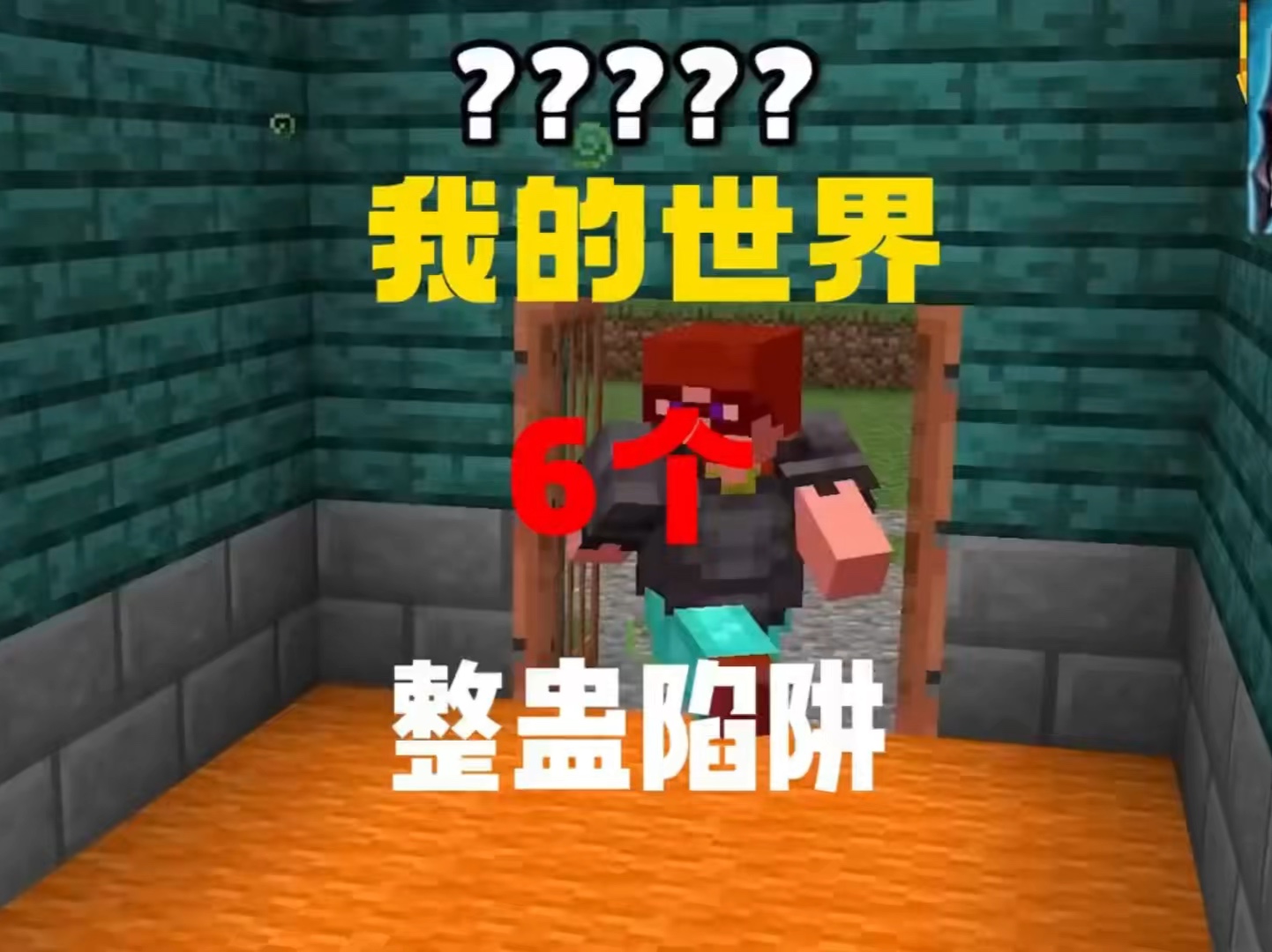 我的世界:六个简易整蛊陷阱 ,你看看你学会了没?我的世界