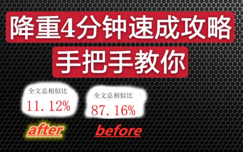 论文降重查重一晚速成攻略,导师再也不用担心我的重复率了.亲测有效.哔哩哔哩bilibili