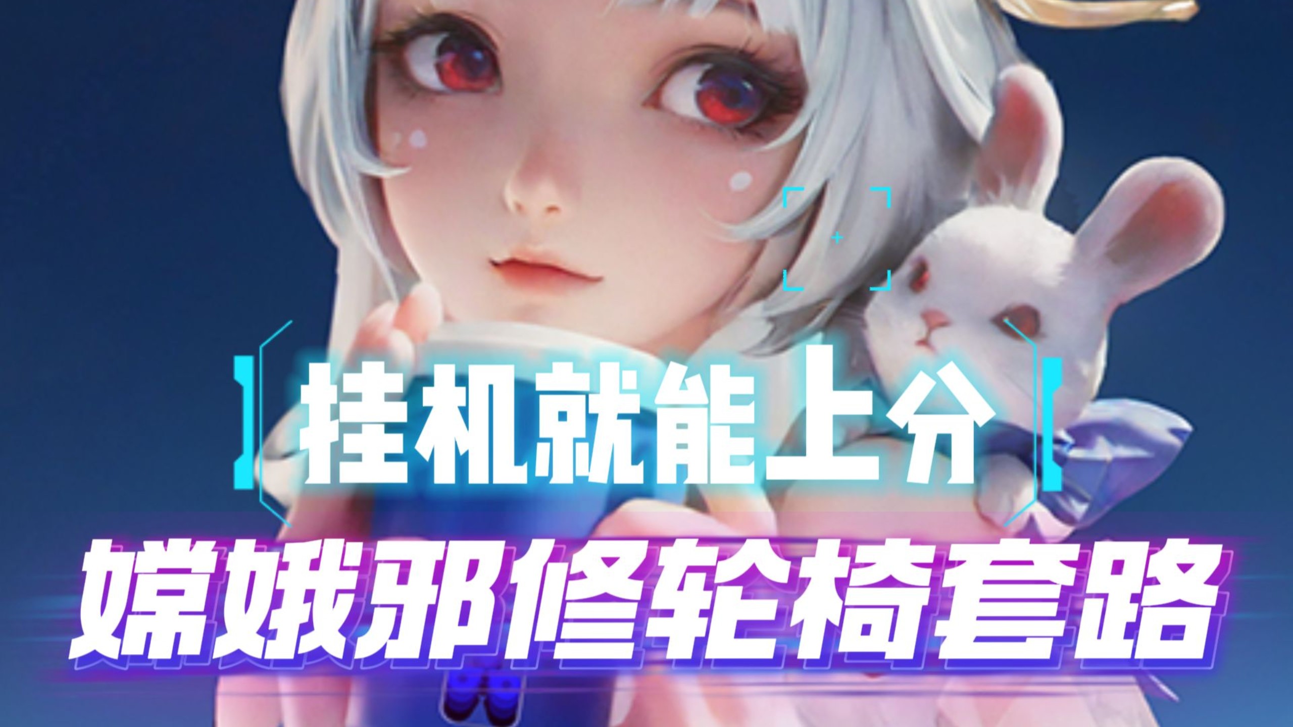 嫦娥邪修轮椅套路！挂机躺赢全员百级，新手闭眼无脑复刻