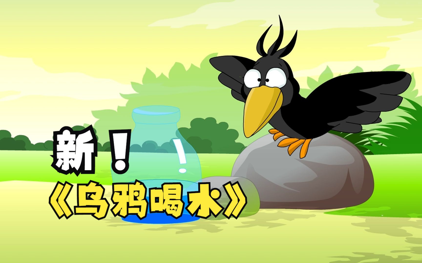 新乌鸦喝水!
