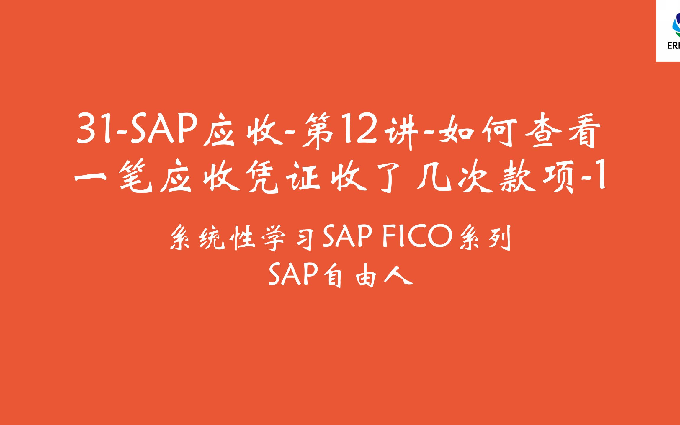 31SAP应收第12讲如何查看一笔应收凭证收了几次款项哔哩哔哩bilibili