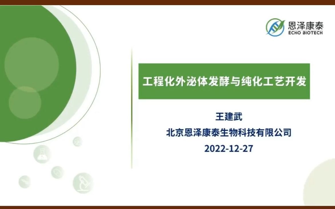 工程化外泌体发酵与纯化工艺开发——王建武 恩泽康泰哔哩哔哩bilibili