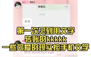 Download Video: 韩网热议 用文字转账的钟辰乐 章昊belike：第一次见到用文字转账的kkkkk一些可爱的现实捡手机文学