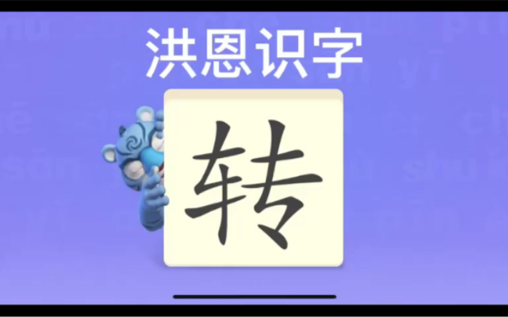 [图]幼儿学汉字“转”“京”“苏”