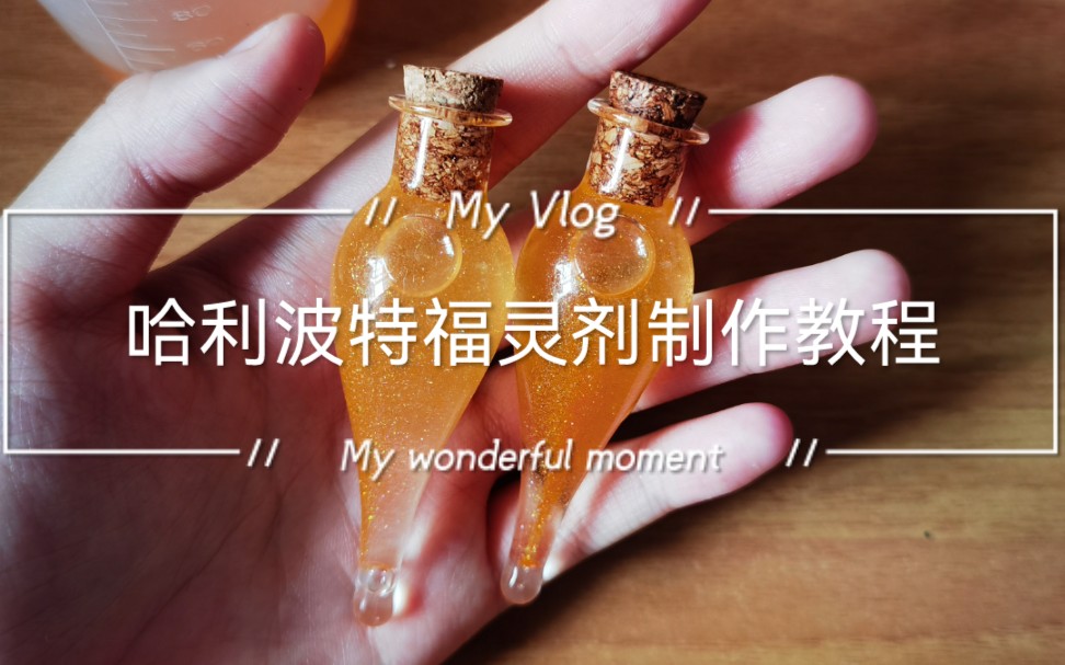 哈利波特福灵剂61魔法药水制作教程61福灵剂真的很好看!