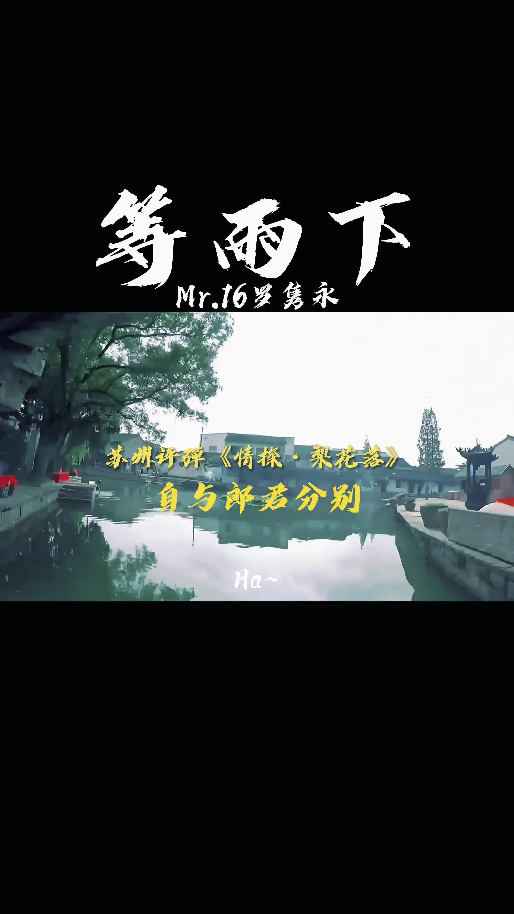 [图]《等雨下（Waiting In The Rain) 》苏州评弹选段 - Mr16罗隽永