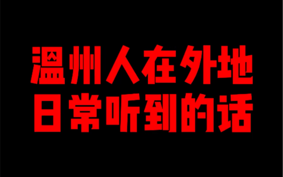 温州人在外地日常听到的话哔哩哔哩bilibili