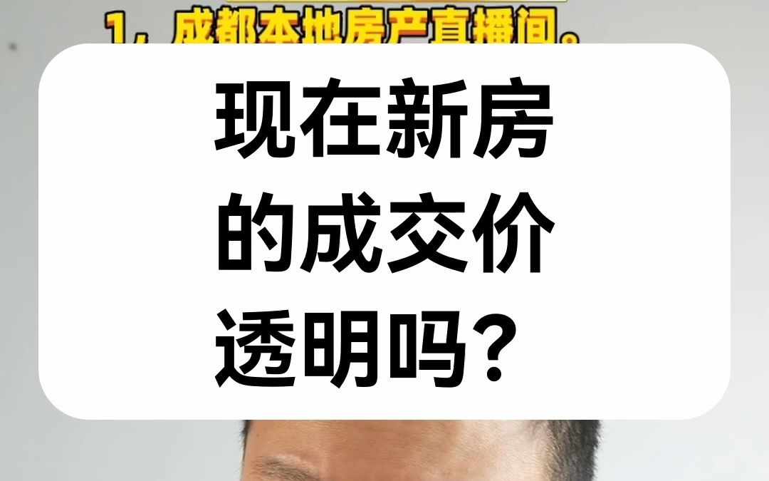 【直播房评】现在新房的成交价透明吗?哔哩哔哩bilibili