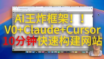 Download Video: AI终极框架 V0+Claude+Cursor 10分钟快速构建网站