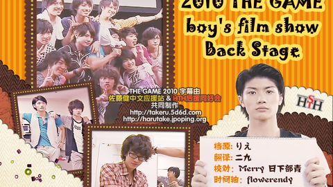 ST+HTH]2010 THE GAME boys film show BackStage_哔哩哔哩_bilibili