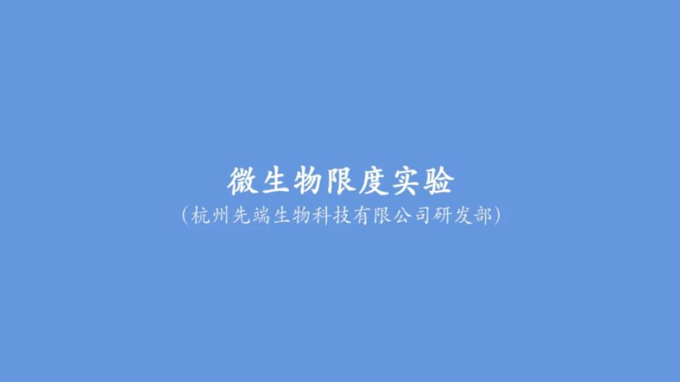 【培训系列】微生物限度实验哔哩哔哩bilibili