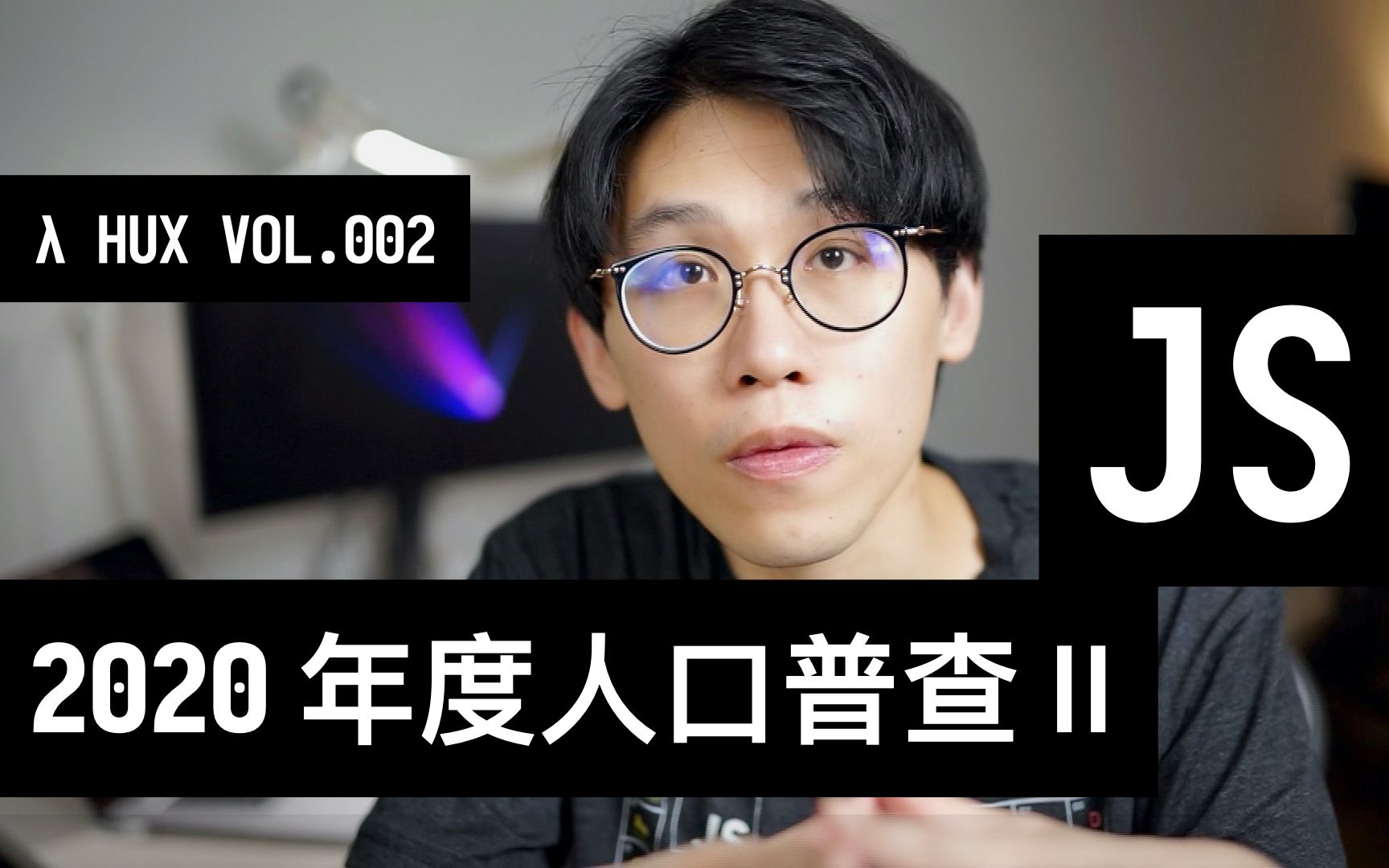 JavaScript 2020 年度普查「二 ⷠ技术章」 | 程序员黄玄 Vol.002哔哩哔哩bilibili