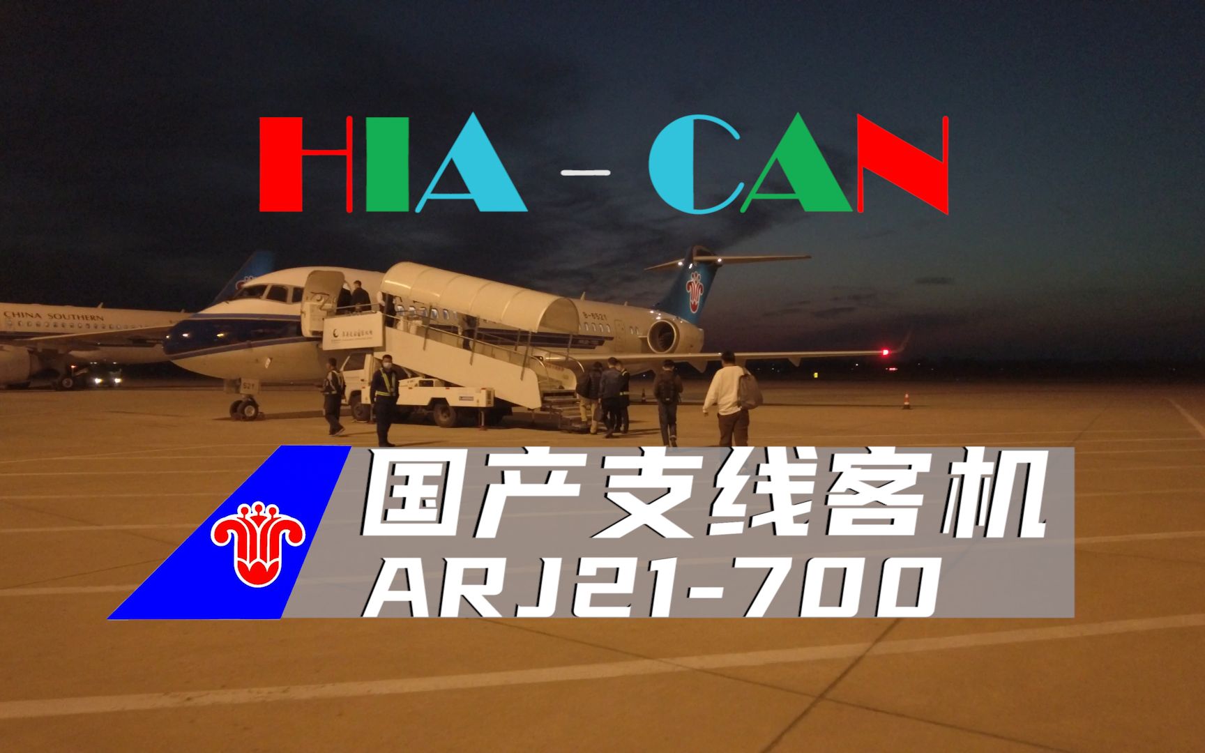 【国产ARJ21支线客机】南方航空 | 淮安广州哔哩哔哩bilibili