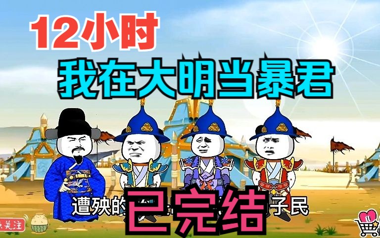 全程一口气看完沙雕动画【我在大明当暴君】已完结!哔哩哔哩bilibili