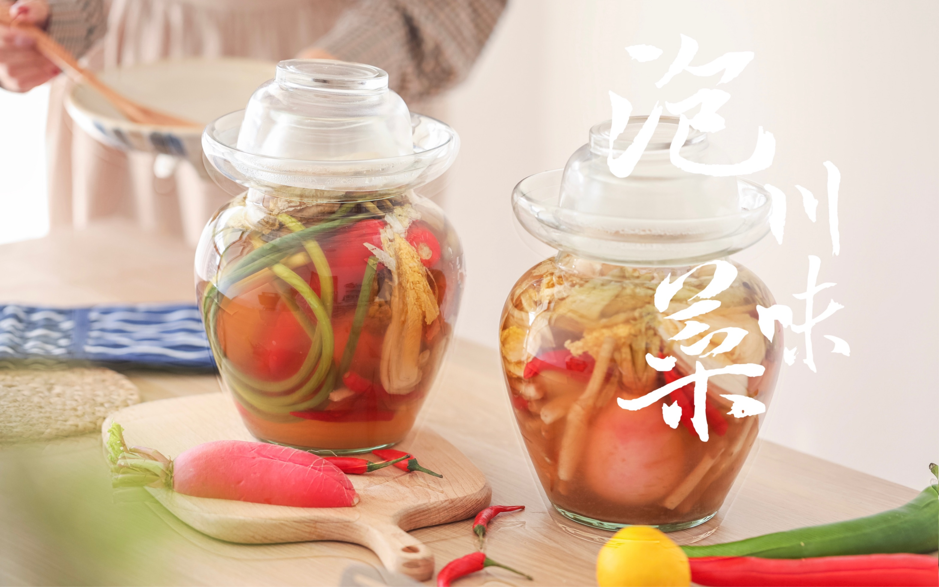 四川泡菜|一坛酸爽开胃的泡菜,是家的味道!