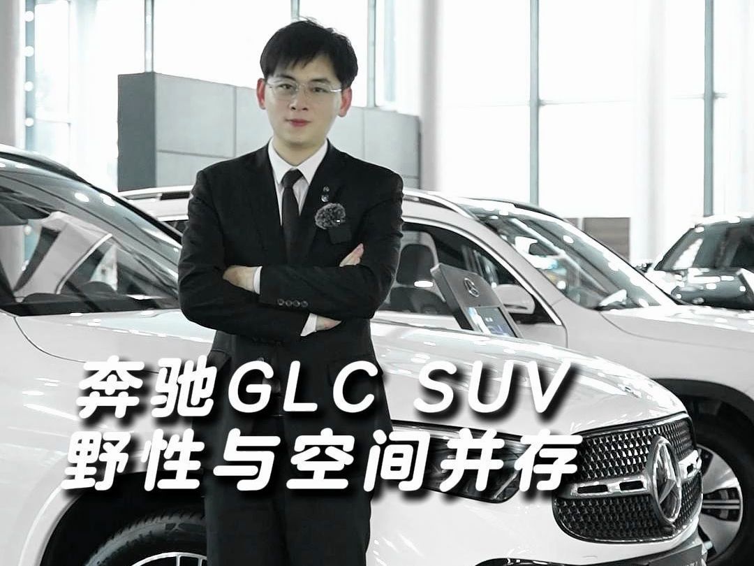 奔驰GLC SUV 野性与空间并存哔哩哔哩bilibili